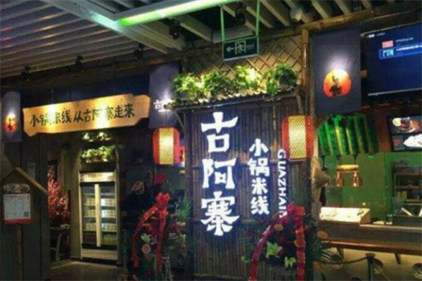 古阿寨米线