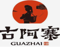 古阿寨米线