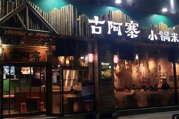 古阿寨米线