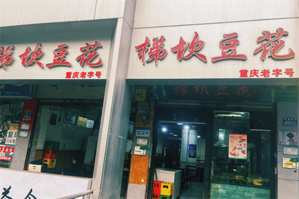 梯坎豆花