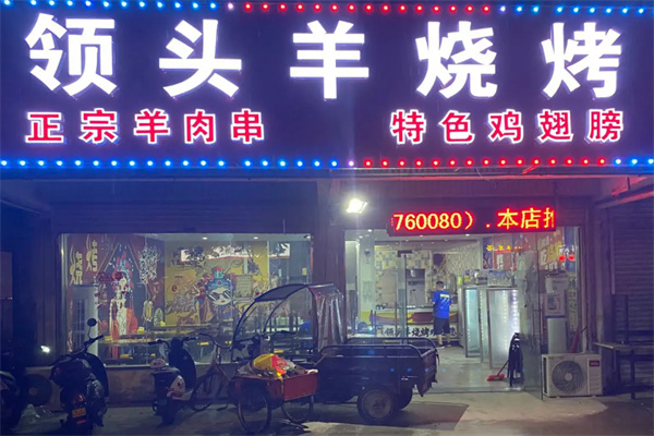 领头羊烧烤
