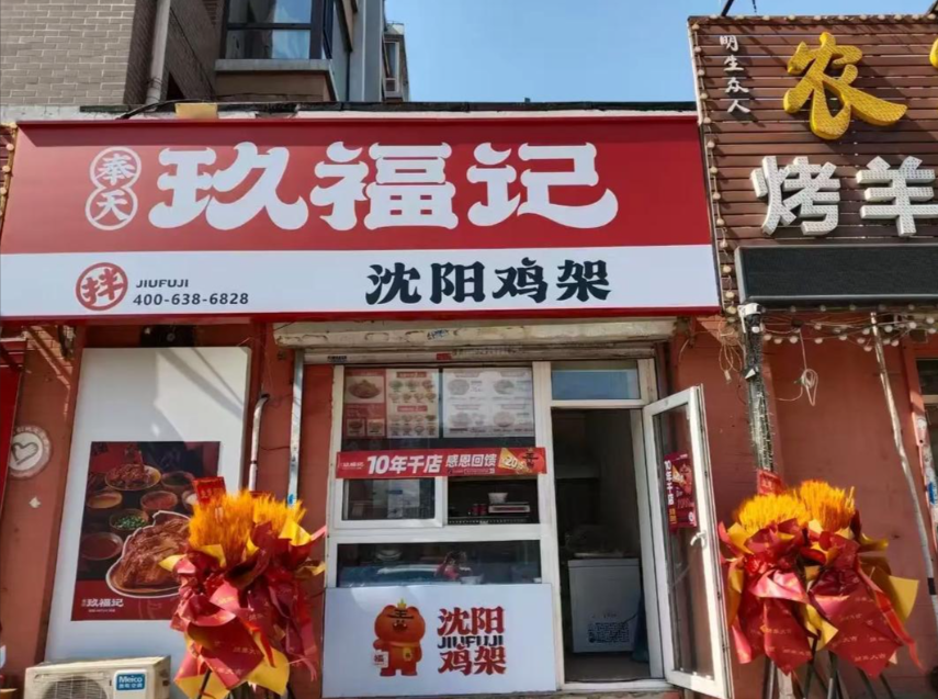 玖福记熏拌鸡架加盟费多少钱