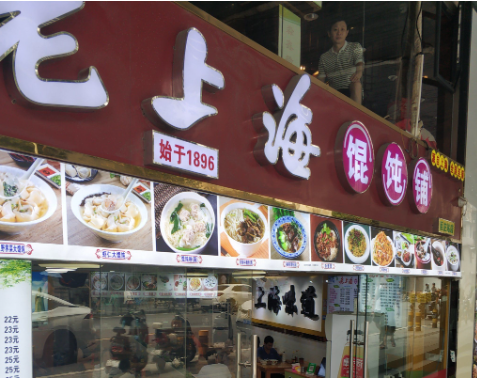 老上海馄饨铺加盟费是多少
