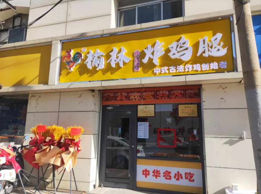 榆林炸鸡腿加盟费多少钱