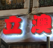 立澳混搭餐厅