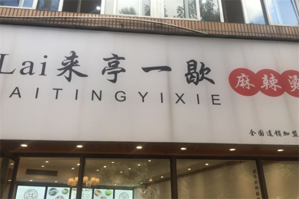 来亭一歇麻辣烫