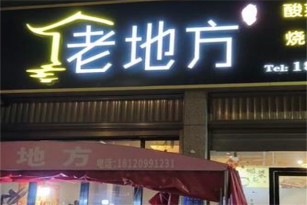 老地方烤鱼
