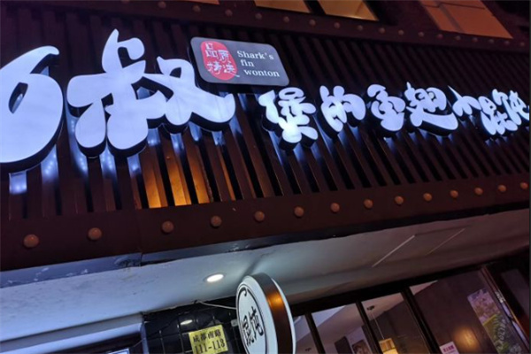 6叔煲的鱼翅小馄饨