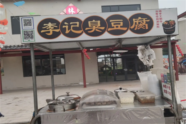 李记臭豆腐店
