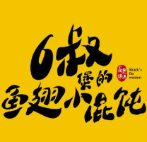 6叔煲的鱼翅小馄饨