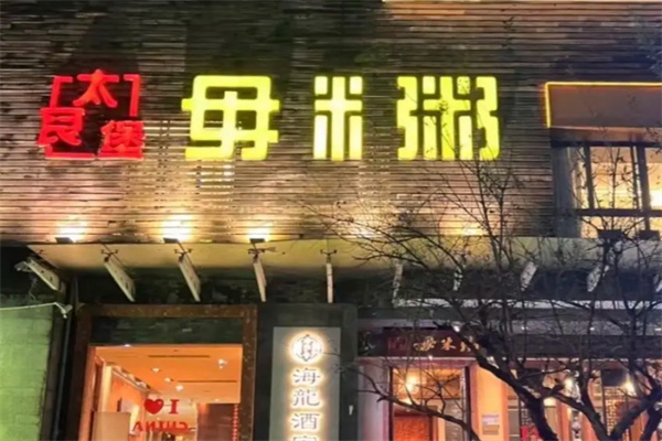 丽江毋米粥
