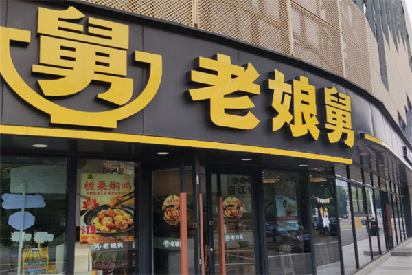 老娘舅快餐