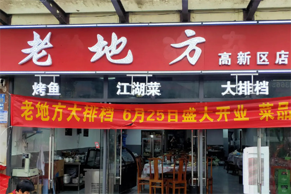 老地方烤鱼