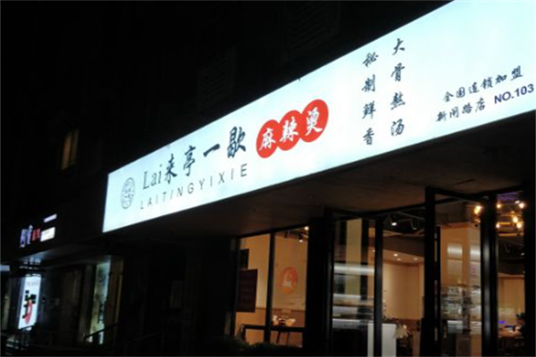 来亭一歇麻辣烫