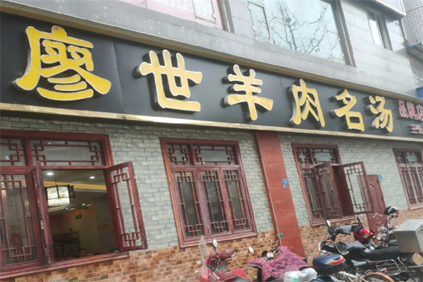 廖世羊肉汤