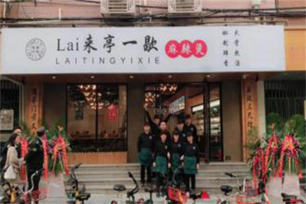 来亭一歇麻辣烫