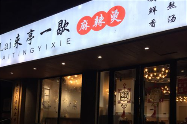 来亭一歇麻辣烫