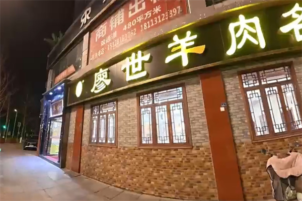 廖世羊肉汤