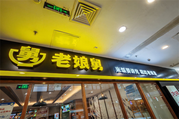 老娘舅快餐