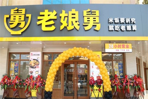 老娘舅快餐