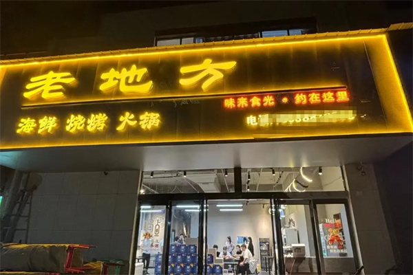 老地方烤鱼