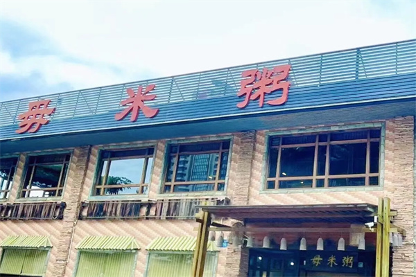 丽江毋米粥
