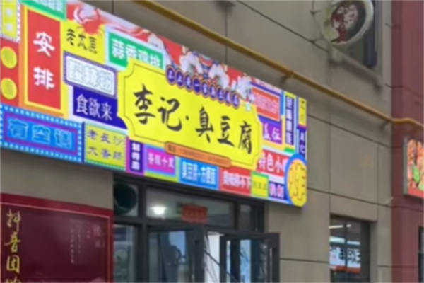 李记臭豆腐店