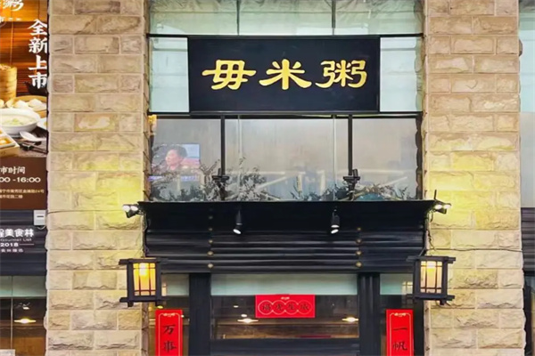 丽江毋米粥