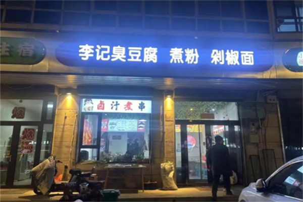 李记臭豆腐店
