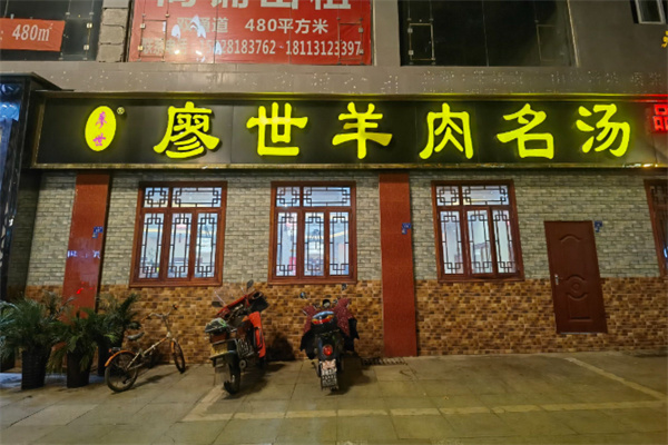 廖世羊肉汤