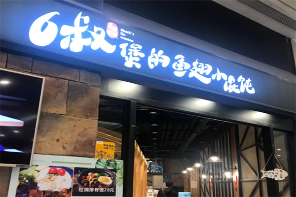 6叔煲的鱼翅小馄饨