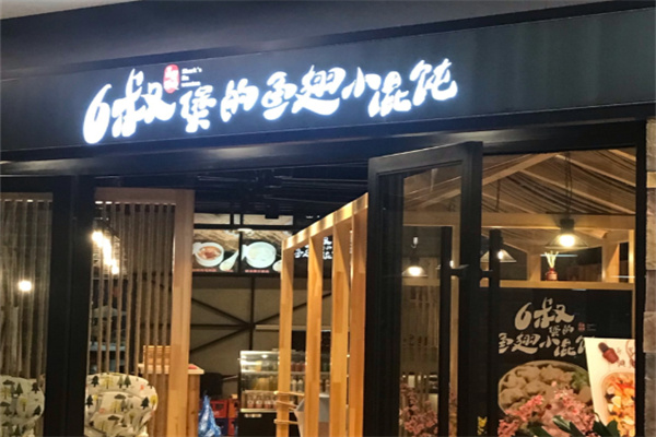 6叔煲的鱼翅小馄饨