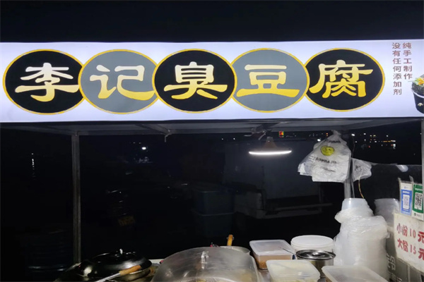李记臭豆腐店