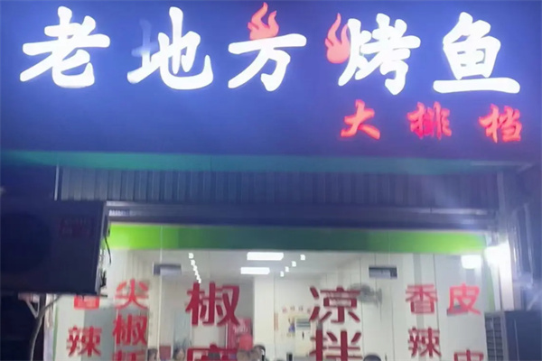 老地方烤鱼