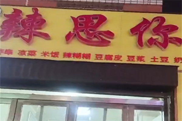辣思你快餐