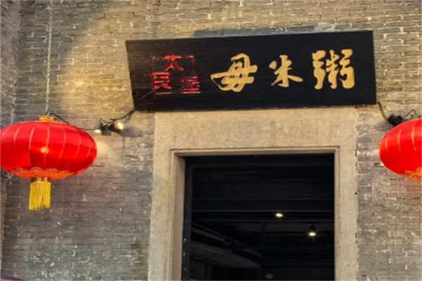 丽江毋米粥