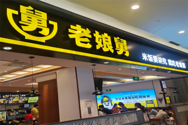 老娘舅快餐