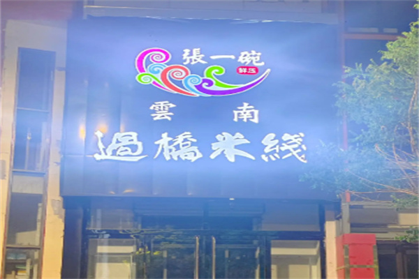 临沂张一碗