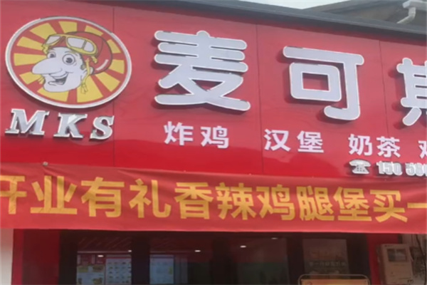 麦可斯快餐