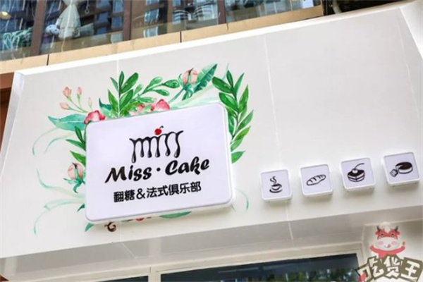 MISSCAKE法式甜品
