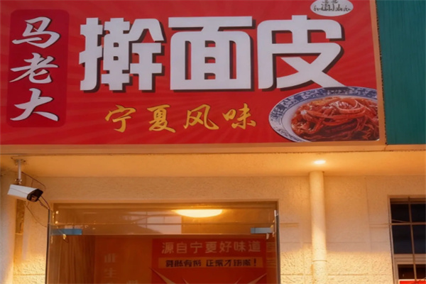 马老大宝鸡歧山擀面皮