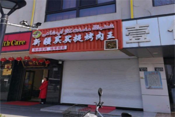 买买提烤肉馕