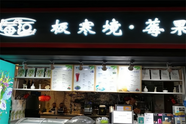 莓逗极寒境莓果现榨