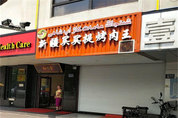 买买提烤肉馕
