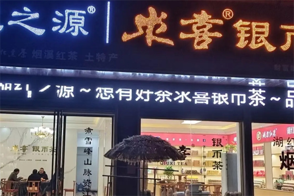 求喜茶叶