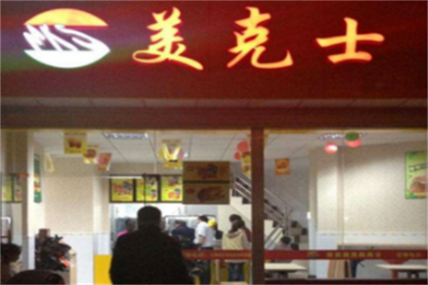 美克士西式快餐