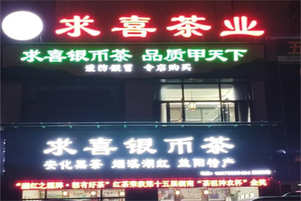 求喜茶叶