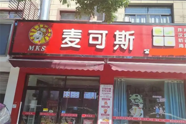 麦可斯快餐