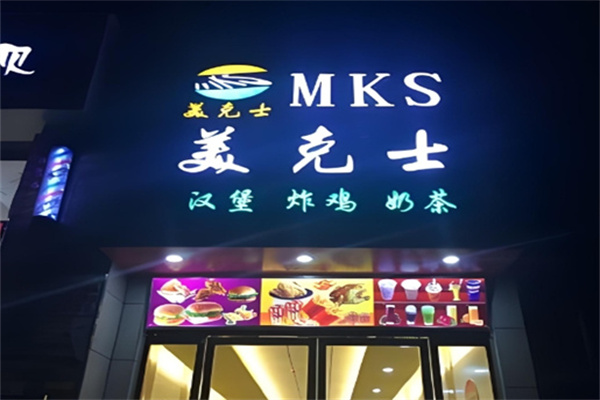 美克士西式快餐