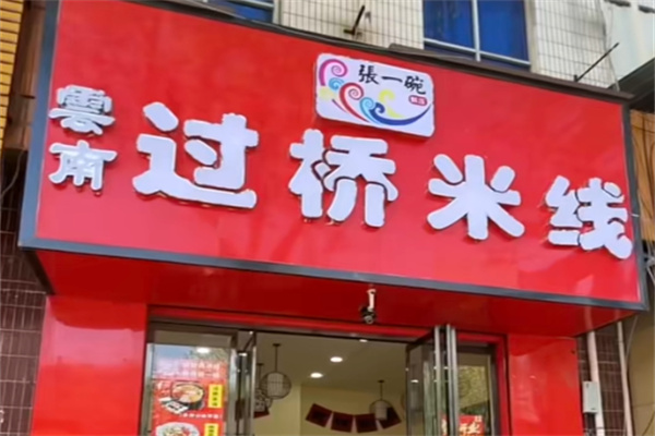 临沂张一碗
